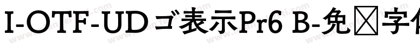 I-OTF-UDゴ表示Pr6 B字体转换